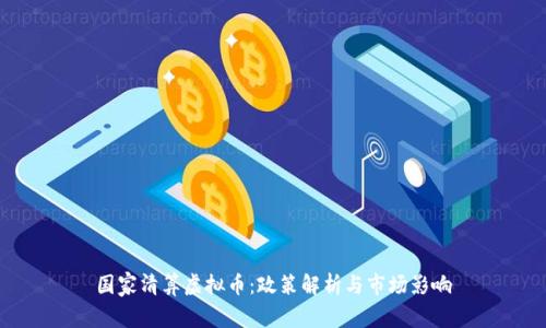 国家清算虚拟币：政策解析与市场影响