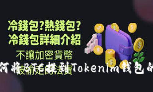 火币网如何将BTC提到Tokenim钱包的详细指南