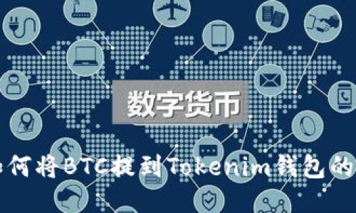 火币网如何将BTC提到Tokenim钱包的详细指南