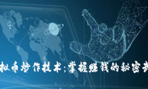 虚拟币炒作技术：掌握赚钱的秘密武器