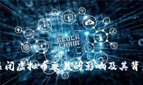 俄罗斯关闭虚拟币交易的影响及其背后的原因