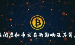 俄罗斯关闭虚拟币交易的