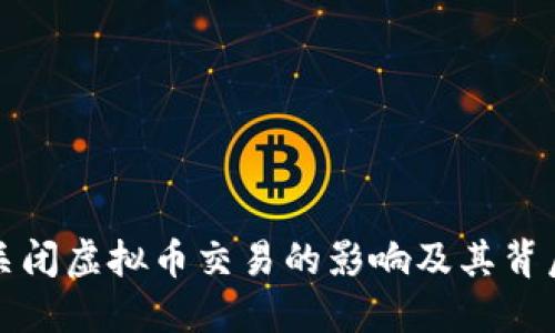 俄罗斯关闭虚拟币交易的影响及其背后的原因