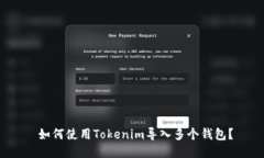  如何使用Tokenim导入多个钱