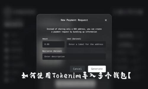  如何使用Tokenim导入多个钱包？