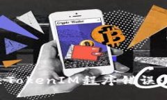 如何解决TokenIM程序错误：