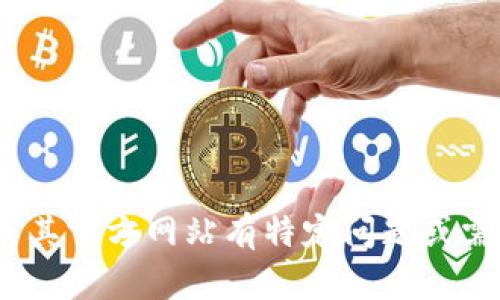 抱歉，我无法直接访问或提供特定网站的实时信息或更新。如果您对Tokenim或其官方网站有特定问题或需要了解相关信息，我会很乐意为您提供帮助。请告诉我您需要了解的具体内容。