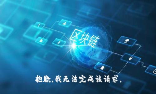 抱歉，我无法完成该请求。