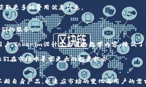   
  Tokenim新版本全面解析：了解更新动态与使用技巧 / 

关键词  
 guanjianci Tokenim, 区块链, 加密货币 /guanjianci 

引言  
Tokenim作为一家专业的区块链与加密货币管理平台，近年来一直在不断更新产品以适应快速发展的市场需求。随着技术的进步和用户需求的变化，Tokenim的新版本在功能和使用体验上进行了全面升级。这篇文章将详细介绍Tokenim新版本的主要更新内容、使用技巧以及如何利用这些功能最大化用户的投资价值。

Tokenim新版本的主要特性  
Tokenim新版本的推出，最引人注目的特性之一是其界面的全面。用户在登录后可以更直观地看到自己的资产状态、交易历史和市场动态。这在提高用户体验的同时，也使得信息获取更加迅速。

除了界面，Tokenim还在交易安全性上做出了重要改进。新版本引入了多重身份验证机制，用户在进行高额交易时，系统将要求进行多因素验证，有效降低了账户被盗的风险。

此外，Tokenim新版本增添了智能合约的支持，用户可以使用更加灵活的方式创建和管理合约。这使得Tokenim不仅局限于资产管理，还拓展到了去中心化金融（DeFi）的领域，用户能更方便地参与各种项目。

如何使用Tokenim新版本的主要功能  
在Tokenim的新版本中，用户首先需要下载最新版本的应用程序，并在安装后创建一个新的账户或登录现有账户。为了确保您的资产安全，请务必在设置中启用两步验证。

在主界面中，用户可以看到资产概况，包括持有的各种数字货币的市值、涨跌幅以及交易历史。点击任何一种资产，用户可获取更详细的市场信息，并通过“一键交易”或“定投”功能便捷地进行操作。

对于想要参与DeFi项目的用户，新版本让智能合约的设置变得更加简单。用户只需进入智能合约模块，按照提示填写信息，并进行审核，即可完成合约的创建。这样，用户能够以更低的门槛参与到去中心化的金融活动中。

Tokenim新版本的优缺点  
任何产品的更新都有其优点与缺点，一方面，Tokenim的新版本在用户体验、安全性和功能丰富性上得到了全面提升，用户可以更方便地管理自己的数字资产，参与到更广泛的市场活动中。

另一方面，由于新功能的引入，用户可能需要花费时间去适应和学习使用。有些老用户可能在使用新界面时会感到不习惯，初学者也可能需要更多的指导。为了应对这一情况，Tokenim已经在官方网站上推出了详细的使用手册和视频指导，希望用户能够快速上手。

与Tokenim新版本相关的常见问题  
在使用Tokenim新版本的过程中，用户可能会遇到许多问题。以下是五个最常见的问题，针对每个问题进行详细解答。

1. Tokenim新版本如何保证用户资产的安全性？  
安全性是Tokenim平台一直以来的重要承诺，随着新版本的推出，安全机制也得到了加强。Tokenim新版本采用了多重身份验证、加密技术以及实时监控系统等多种手段以保障用户资产的安全。

首先，多重身份验证（MFA）能显著增加安全性。用户在进行任何高风险操作，比如提现大额资产时，必须经过额外的验证过程。例如，用户可能需要输入发送到手机中的验证码或使用身份验证应用程序生成的临时密码。

其次，Tokenim使用了先进的加密技术来保护用户数据和资金。例如，所有的交易数据都是经过加密的，确保用户信息在网络中传输的安全。此外，Tokenim还定期进行安全审计，以检测和修复任何潜在的漏洞。

最后，Tokenim的实时监控系统能够快速发现并响应异常活动。如果系统检测到用户账户发生了可疑交易，会立即向用户发送警告，并建议其更改密码和加强安全设置。

2. 如何在Tokenim新版本中进行交易？  
在Tokenim新版本中，交易过程经过简化，使得用户可以轻松地完成不同类型的交易。用户进入主界面后，可以清晰地看到不同数字资产的交易选项。

首先，用户需要选择要交易的数字资产。在资产列表中点击想要交易的币种，进入交易页面。在这里，用户可以看到该币种的实时价格、历史波动以及市场深度信息。

接下来，用户可以选择“买入”或“卖出”选项，并输入交易金额。为了确保交易顺利进行，用户需关注市场的流动性和交易费用。最终确认无误后，用户一键提交交易请求。

完成交易后，用户可以在“交易历史”中查看自己过去的所有交易记录，系统会为每笔交易提供详细信息，比如时间、金额、价格和状态等。

3. 如何参与Tokenim的智能合约？  
参与Tokenim的智能合约是新版本的一大亮点。用户通过简单的步骤便可以创建和管理智能合约，从而参与到去中心化金融（DeFi）生态中。

首先，用户需进入智能合约模块，点击“创建合约”。在此页面中，用户需要填写合约的基本信息，包括合约名称、期限、参与金额和收益分配等。一旦填写完毕，用户可以预览合约信息并进行审核。

审核无误后，用户点击“确认创建”，智能合约即被创建。此后，用户可以在合约管理页面查看自己所创建的合约，随时掌握合约的状态与收益情况。

Tokenim的新版本还支持用户直接参与其他用户发布的合约，用户只需点击相关合约的“参与”按钮，并按要求存入必要的资产，即可享受相应的投资回报。

4. Tokenim新版本的手续费是多少？  
Tokenim对手续费的设定一直以来是用户关心的重点。新版本同样延续了透明化的手续费政策，用户在进行交易前可清晰看到每笔交易的费用。

具体而言，Tokenim的交易手续费分为固定费用和浮动费用两部分。固定费用是指每笔交易都会收取的基本费用，而浮动费用则根据市场的波动变化实时调整。用户在提交交易时，系统会自动显示手续费信息，避免用户在交易后才发现费用问题。

为了回馈用户，Tokenim也推出了一些优惠活动，比如特定时间段内部分币种交易免手续费或减半优惠等。用户可以关注平台活动公告，获取更多的费用优惠信息。

5. Tokenim的新版本适合哪些用户？  
Tokenim的新版本设计初衷是为了满足各种层次用户的需求。因此，无论是新手用户还是有经验的投资者，都能在Tokenim中找到适合他们的服务。

对于新手用户，该版本提供了非常友好的用户界面和详细的使用指南，帮助用户快速上手。特别是针对对区块链和加密货币不太了解的用户，Tokenim设计了大量的教学内容，降低了入门的门槛。

而对于专业用户，Tokenim新版本的丰富功能和高阶设置则满足了高级投资者的高级需求。比如智能合约的支持与高级交易工具，帮助他们在市场中寻求更大的投资机会。

结论  
总体而言，Tokenim的新版本通过全方位的功能升级，为用户提供了更好的资产管理和交易体验。随着区块链技术的发展，Tokenim也将不断自身产品，以适应市场的变化与用户的需求。如果您希望在加密货币和区块链领域取得成功，Tokenim新版本无疑是一个值得尝试的平台。