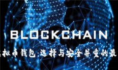 全球虚拟币钱包：选择与