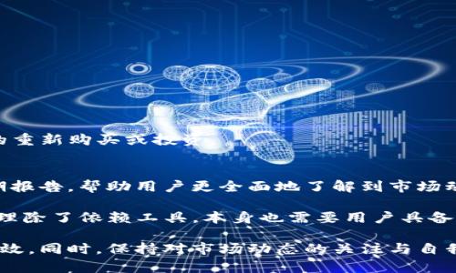如何安全高效地在TokenIm平台上去掉不需要的币

TokenIm, 去掉币, 数字资产管理/guanjianci

数字货币的快速增长使得越来越多的用户开始关注自己的资产管理。TokenIm作为一个集成化的钱包平台，用户不仅可以安全存储多个币种，还能够高效地管理和调整自己的数字资产。在这一过程中，不可避免地会产生一些不再需要的币种。在这篇文章中，我们将探索如何在TokenIm平台上安全高效地去掉不需要的币，并深入讨论相关的用户需求和技术细节。

为什么要去掉不需要的币？
第一部分，我们需要理解去掉不需要的币的重要性。无论是出于减少资产负担、清理投资组合，还是为了更好地聚焦于具有增长潜力的项目，主动管理自己的数字资产都是十分重要的。以下是几个主要的原因：

ul
listrong减少资产负担：/strong如果用户的钱包中堆积了大量不需要的币种，不仅会导致用户在投资决策时感到困惑，也会影响他们对整体资产的了解与管理。/li
listrong投资组合：/strong对某些用户来说，去掉不必要的币种意味着可以将资金重新分配给更有潜力的资产，从而实现更好的收益。/li
listrong防止安全隐患：/strong 一些不知名或不再活跃的项目可能会带来安全风险，及时去掉这些币种则可以有效降低风险。/li
/ul

如何在TokenIm上去掉不需要的币
具体操作步骤如下：

ol
listrong打开TokenIm应用：/strong 首先，用户需要登录到TokenIm钱包应用，确保他们的账户安全。/li
listrong查看资产列表：/strong 在资产管理页面，用户能够看到所有持有的币种及其余额。/li
listrong选择待去掉币种：/strong 用户可以点击想要去掉的币种，查看该币种的详细信息。/li
listrong出售或兑换：/strong 若用户决定去掉这一币种，可以选择将其出售或兑换成其他币种。TokenIm平台支持多种交易方式，用户可以选择合适的方法。/li
listrong确认交易：/strong 在完成交易前，用户需要仔细确认所有信息，确保不会误操作。在确认无误后，可以提交交易。/li
listrong监测账户：/strong 去掉不必要的币种后，建议用户定期监测账户，以便及时调整投资组合。/li
/ol

TokenIm的安全隐患与防范对策
在任何数字资产管理平台上，安全都是一个不可忽视的话题。TokenIm作为一个钱包平台，虽有多重安全措施，但用户自身也需要保持警惕：

ul
listrong定期更新密码：/strong 确保定期更换登录密码，并使用强密码组合，帮助提高账户安全性。/li
listrong启用两步验证：/strong 为了增强安全性，建议用户启用两步验证功能，即使密码泄露也可有效防止未授权的登录。/li
listrong注意交易网址：/strong 用户应确保是通过官方渠道访问TokenIm，避免登入钓鱼网站。/li
listrong保持钱包软件最新：/strong 确保定期更新TokenIm钱包软件，及时获取最新的安全补丁和功能。/li
/ul

用户在去掉币种时常见的问题
随着数字资产管理的复杂性日益增加，用户在去掉不需要的币种时可能会遇到一些问题。以下是几个常见问题及其详细解答：

问题一：去掉币种是否会影响我的账户安全？
去掉币种本身一般不会直接影响账户的安全性，但是用户在操作过程中可能会面临一些潜在的安全隐患。例如，在进行交易时可能遭遇钓鱼攻击，或者操作不当导致资金流失。因此，确保操作环境和流程的安全是极其重要的。

最好的做法是使用官方渠道，确保应用程序是从可信的来源下载安装。同时，用户应启用两步验证并定期更改密码，以提高账户的安全性。进行交易时，为了避免操作失误，建议用户在清理资产前，首先理清哪些币种确实可去掉。

问题二：我该如何选择去掉哪个币种？
选择去掉哪个币种是一个重要的投资决策。建议用户定期评估自己的投资组合，根据不同币种的表现、潜力以及市场动态来做出判断。以下是一些评估的标准：
ul
listrong市场表现：/strong 如果某个币种在近期表现不佳，且没有复苏的迹象，尤其是在产品更新或技术改进方面没有进展，可以考虑去掉。/li
listrong社区活跃度：/strong 如果一个项目的社区活动趋于消沉，缺乏互动反馈，也许意味着用户应重新评估持有的价值。/li
listrong投资策略更新：/strong 定期审视自己的投资策略，如果这一币种与新的策略不再契合，也可选择移除。/li
/ul

问题三：去掉币种需要支付手续费吗？
去掉币种的过程通常会涉及交易。大多数交易所或平台都会收取一定的手续费，TokenIm也不例外。手续费通常取决于交易所的规定以及当前网络的拥堵情况。
在用户决定去掉某个币种前，建议先了解该平台的手续费结构，尤其是在出售或兑换的情况下，选择合适的时间进行交易，可以帮助用户降低成本。

问题四：我可以将去掉的币种恢复吗？
一旦用户在TokenIm平台上进行资产去掉，尤其是出售或兑换操作，通常无法恢复到原先状态。因此，在去掉不必要的币种前，用户需要慎重考虑。
不过，用户可以通过分析市场状况以及做好资金管理，避免因为盲目决策导致的错误。如果用户对某个币种有再次投资的打算，建议保留相关信息，以便未来可能的重新购买或投资。

问题五：是否有其他工具可以帮助我管理数字资产？
除了TokenIm之外，市场上确实存在许多其他工具与应用，这些工具可以帮助用户进行更专业的数字资产管理。例如，有的应用提供市场分析、提供交易提醒和定期报告，帮助用户更全面地了解到市场动态。

不过，在使用这些工具的同时，用户也需关注其安全性与信誉度，选择口碑好的工具，并查看其用户反馈，确保能够提供良好的服务体验与安全保障。复杂的资产管理除了依赖工具，本身也需要用户具备一定的市场洞察力与分析能力。

总结而言，去掉不需要的币种不仅是数字资产管理的一部分，更是提升投资决策能力的过程。在TokenIm平台上，用户需要遵循一定的步骤来确保操作的安全与高效。同时，保持对市场动态的关注与自我学习，才能更好地把握数字资产投资的机会。
