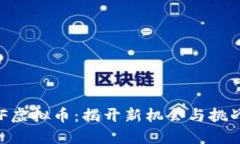 探索DNF虚拟币：揭开新机