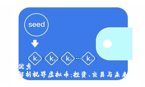 思考优秀  
全面解析视界虚拟币：投资、交易与未来发展