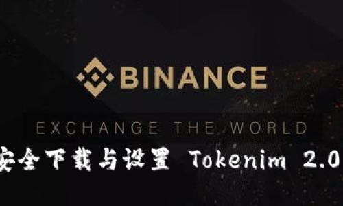 如何安全下载与设置 Tokenim 2.0 钱包