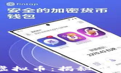 
庄家如何炒作虚拟币：揭秘背后的策略与技巧