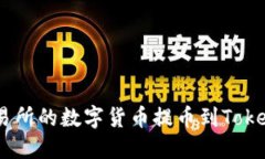 如何将火币交易所的数字