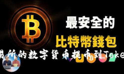 如何将火币交易所的数字货币提币到TokenTokenim钱包