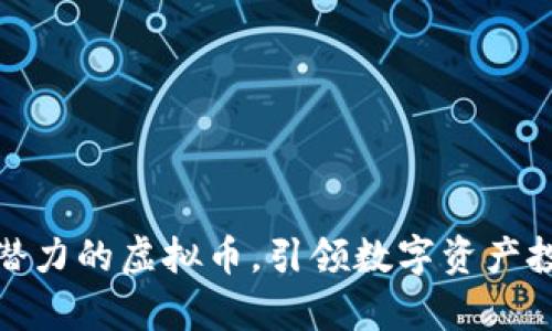 最有发展潜力的虚拟币，引领数字资产投资新趋势