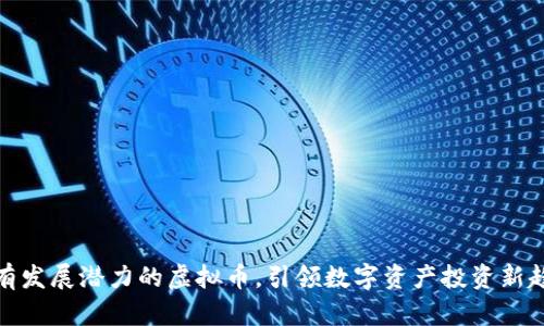最有发展潜力的虚拟币，引领数字资产投资新趋势
