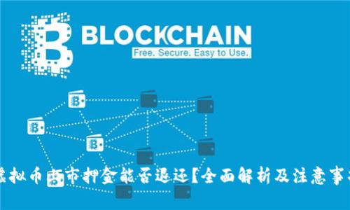 虚拟币上市押金能否退还？全面解析及注意事项