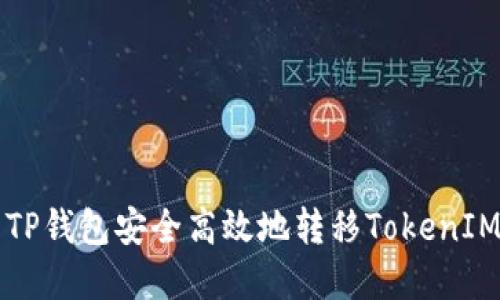 如何使用TP钱包安全高效地转移TokenIM中的资产