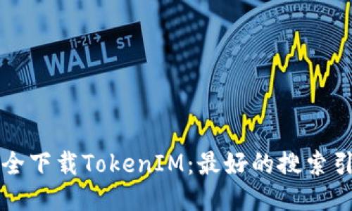 如何安全下载TokenIM：最好的搜索引擎推荐