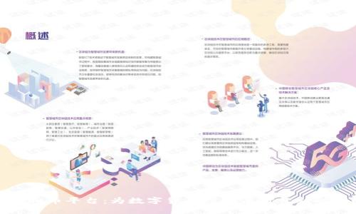 探索新虚拟币平台：为数字货币投资者打开新时代的大门