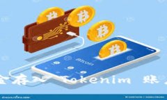 如何将资金存入 Tokenim 账