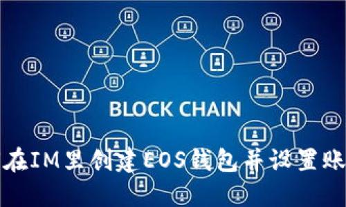 如何在IM里创建EOS钱包并设置账户名