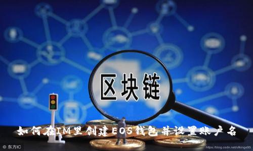 如何在IM里创建EOS钱包并设置账户名