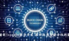 : 全面解析Tokenim软件开发