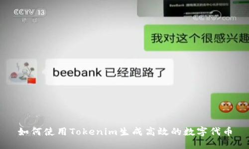 如何使用Tokenim生成高效的数字代币