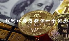 注意：由于篇幅限制，我