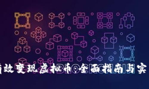 如何有效变现虚拟币：全面指南与实用技巧