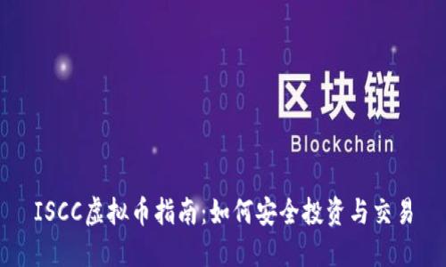 ISCC虚拟币指南：如何安全投资与交易