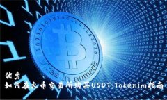 优秀如何在火币交易所购