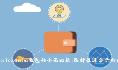 CoinU钱包与TokenTokenim钱包的全面比较：选择最适合你的数字资产管理方式