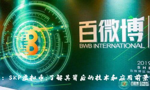 : SKP虚拟币：了解其背后的技术和应用前景