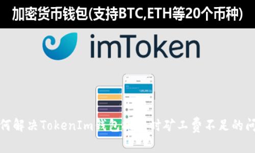 如何解决TokenIm钱包提币时矿工费不足的问题