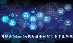 如何解决TokenIm钱包提币时