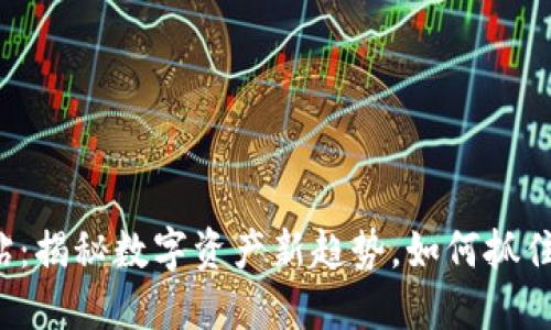虚拟币粉钻：揭秘数字资产新趋势，如何抓住投资机会？