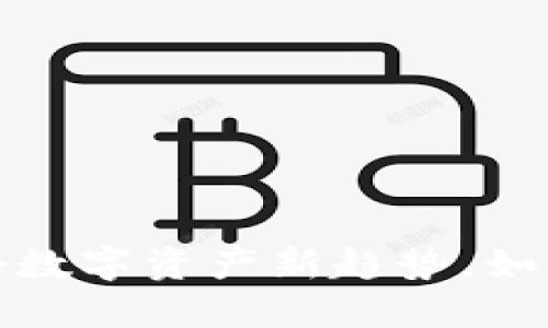 虚拟币粉钻：揭秘数字资产新趋势，如何抓住投资机会？