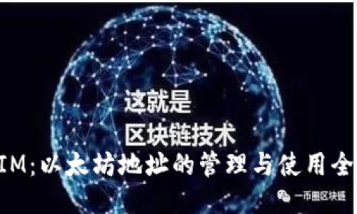 TokenIM：以太坊地址的管理与使用全面指南
