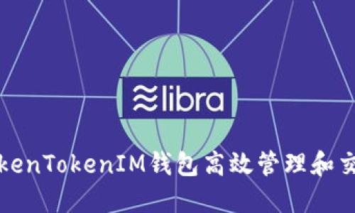 如何利用TokenTokenIM钱包高效管理和交易数字资产