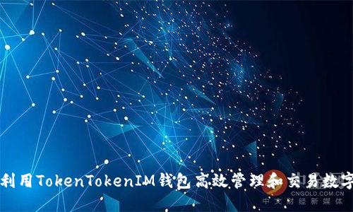 如何利用TokenTokenIM钱包高效管理和交易数字资产