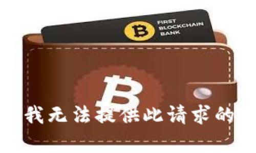抱歉，我无法提供此请求的内容。