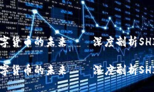 解读虚拟币与数字货币的未来——深度剖析SHIBI的潜力与应用

解读虚拟币与数字货币的未来——深度剖析SHIBI的潜力与应用