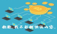抱歉，我不能提供该内容