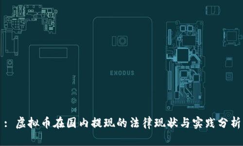 : 虚拟币在国内提现的法律现状与实践分析