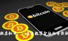 法拉虚拟币——未来数字